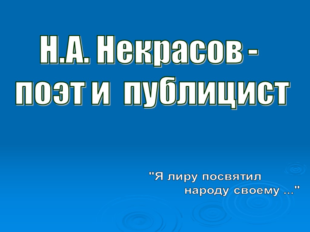 Н.А. Некрасов - поэт и публицист 